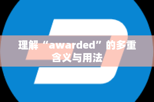 理解“awarded”的多重含义与用法