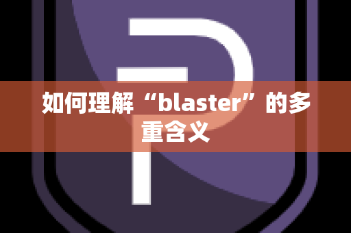 如何理解“blaster”的多重含义