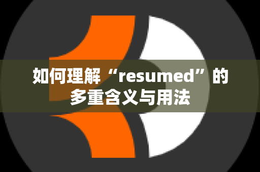 如何理解“resumed”的多重含义与用法