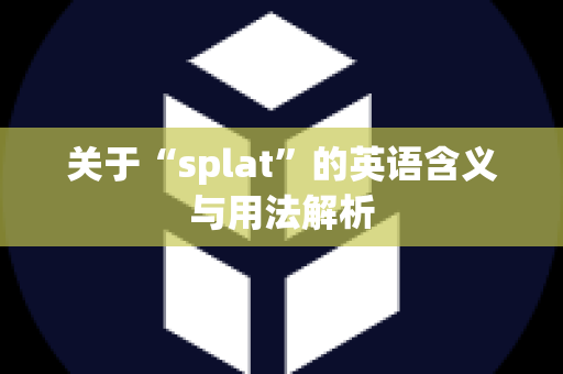 关于“splat”的英语含义与用法解析