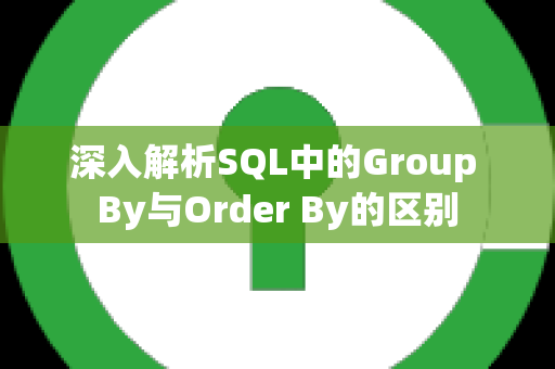 深入解析SQL中的Group By与Order By的区别