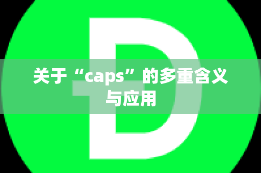 关于“caps”的多重含义与应用