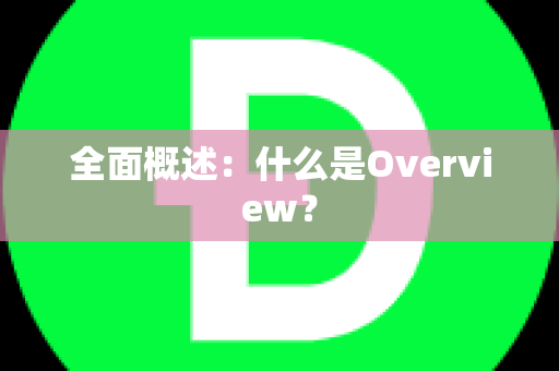 全面概述：什么是Overview？