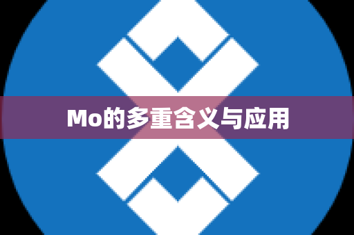 Mo的多重含义与应用