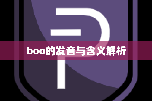 boo的发音与含义解析