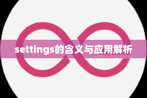 settings的含义与应用解析