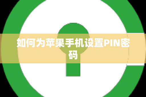 如何为苹果手机设置PIN密码