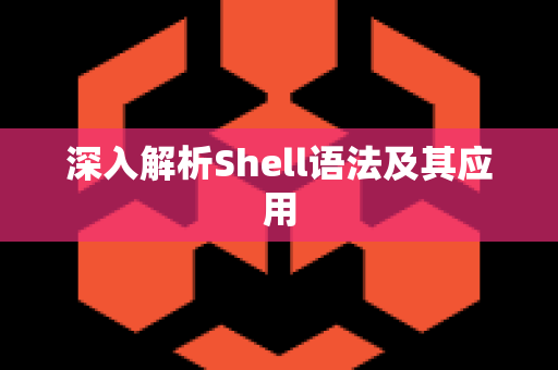 深入解析Shell语法及其应用