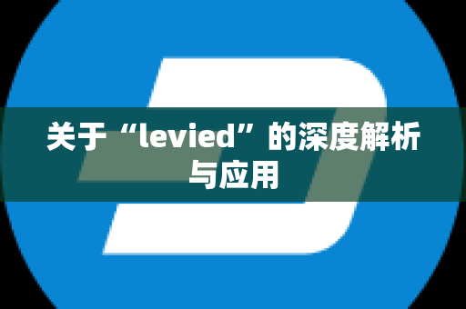 关于“levied”的深度解析与应用