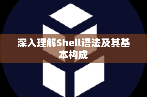 深入理解Shell语法及其基本构成