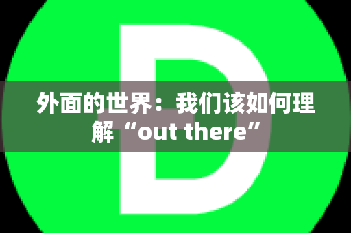 外面的世界：我们该如何理解“out there”