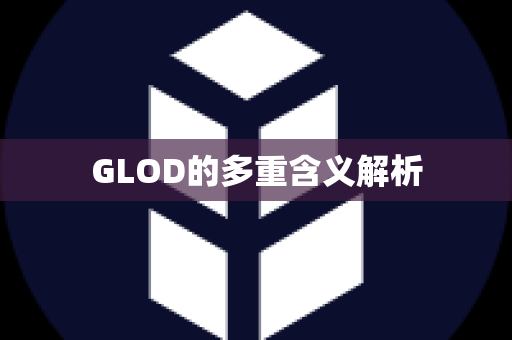 GLOD的多重含义解析