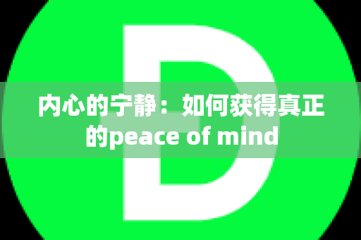 内心的宁静：如何获得真正的peace of mind