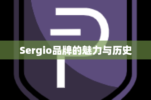 Sergio品牌的魅力与历史