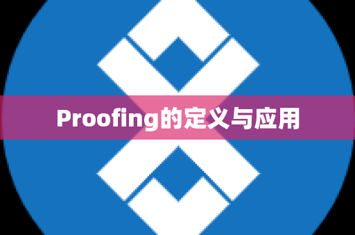 Proofing的定义与应用