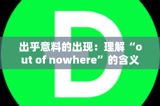 出乎意料的出现：理解“out of nowhere”的含义