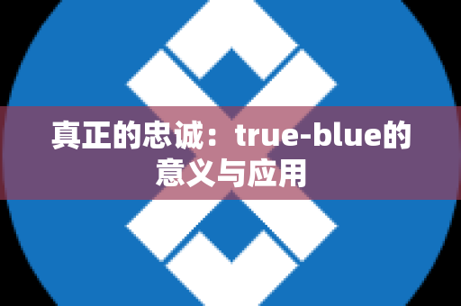 真正的忠诚：true-blue的意义与应用