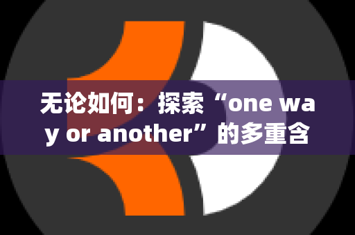 无论如何：探索“one way or another”的多重含义