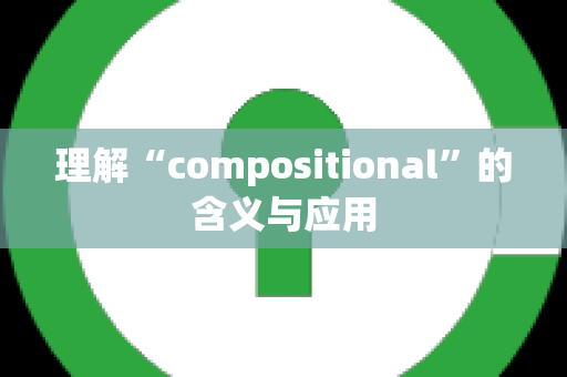 理解“compositional”的含义与应用