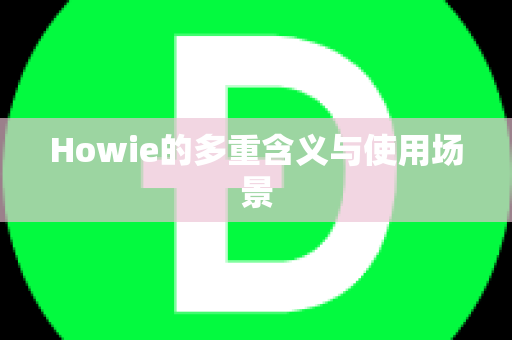 Howie的多重含义与使用场景