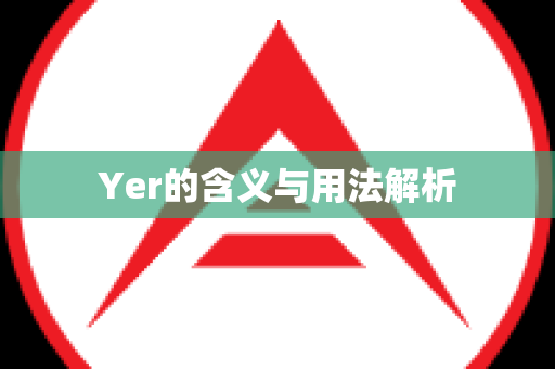 Yer的含义与用法解析