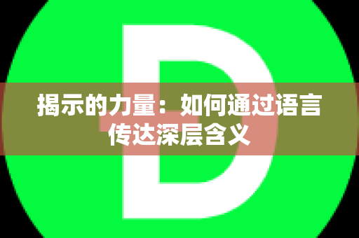 揭示的力量：如何通过语言传达深层含义