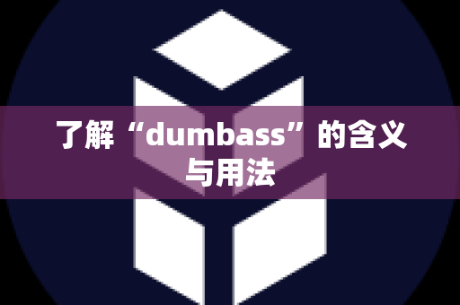 了解“dumbass”的含义与用法