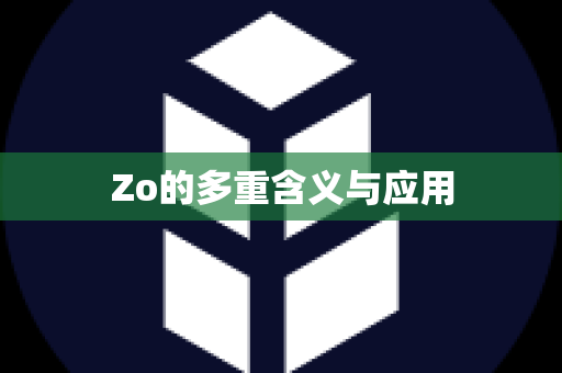 Zo的多重含义与应用