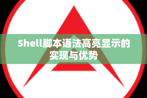 Shell脚本语法高亮显示的实现与优势