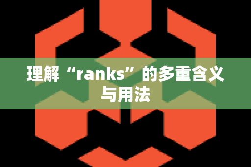 理解“ranks”的多重含义与用法