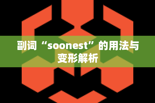 副词“soonest”的用法与变形解析