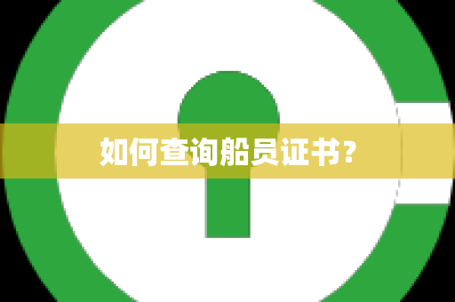 如何查询船员证书？