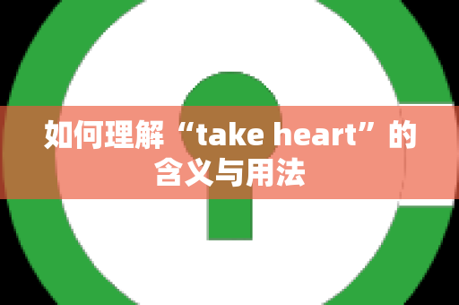 如何理解“take heart”的含义与用法