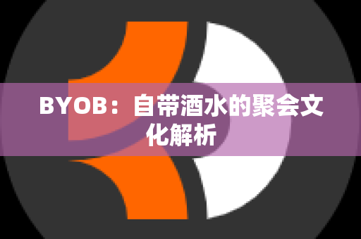 BYOB：自带酒水的聚会文化解析