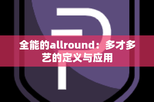 全能的allround：多才多艺的定义与应用