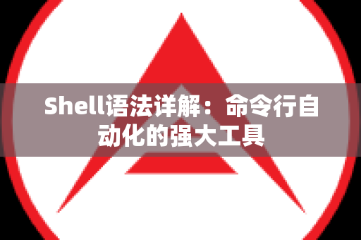 Shell语法详解：命令行自动化的强大工具