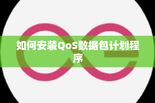 如何安装QoS数据包计划程序