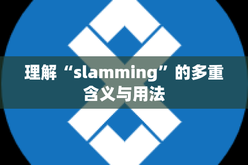 理解“slamming”的多重含义与用法