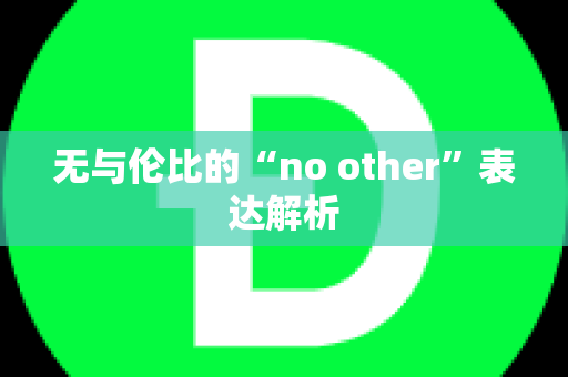 无与伦比的“no other”表达解析