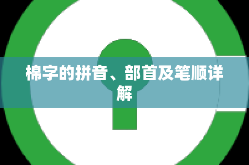 棉字的拼音、部首及笔顺详解