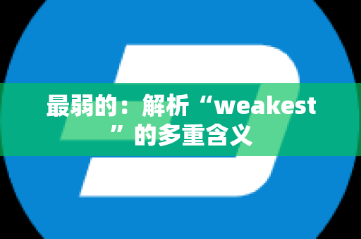 最弱的：解析“weakest”的多重含义