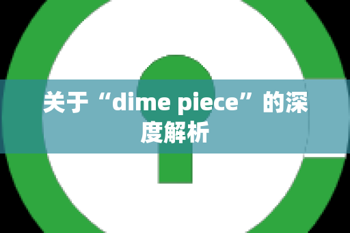 关于“dime piece”的深度解析