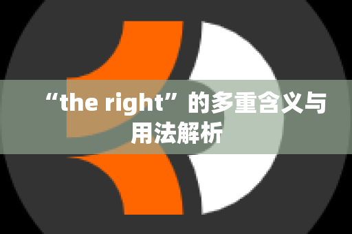 “the right”的多重含义与用法解析