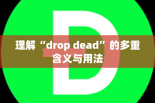 理解“drop dead”的多重含义与用法