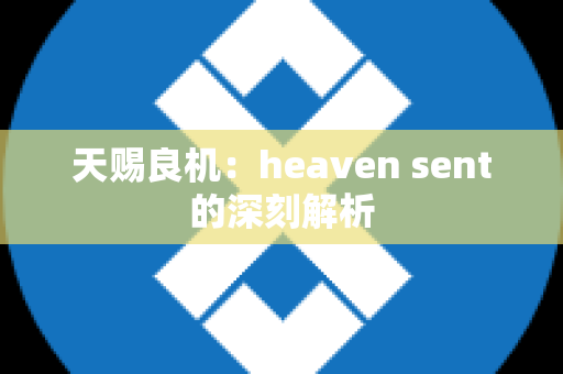 天赐良机：heaven sent的深刻解析