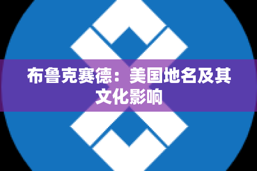 布鲁克赛德：美国地名及其文化影响