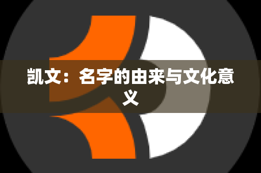 凯文：名字的由来与文化意义