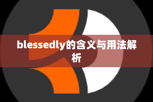 blessedly的含义与用法解析