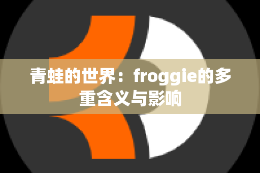 青蛙的世界：froggie的多重含义与影响