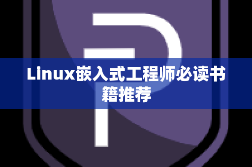 Linux嵌入式工程师必读书籍推荐